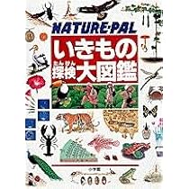 野外探検大図鑑/FIELD-PAL: フィールド パル | 松岡 達英, 塩野 米松