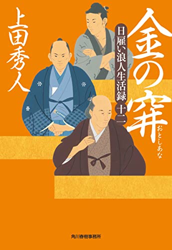 上田秀人:日雇い浪人生活録(十二) 金の穽 (ハルキ文庫 う 9-12 時代小説文庫 日雇い浪人生活録 12)