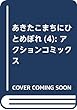 あきたこまちにひとめぼれ (4): アクションコミックス