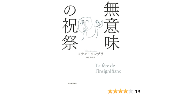 無意味の祝祭 ミラン クンデラ Kundera Milan 良成 西永 本 通販 Amazon