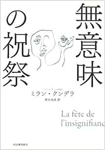 無意味の祝祭 ミラン クンデラ Kundera Milan 良成 西永 本 通販 Amazon