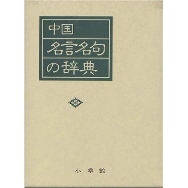 日本名言名句の辞典 | 尚学図書 |本 | 通販 | Amazon