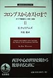 コロンブスからカストロまで―カリブ海域史、1492‐1969〈2〉 (岩波モダンクラシックス)