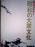昭和日本史〈11〉昭和の大衆文化 (1977年)