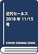 近代セールス 2018年 11/15号