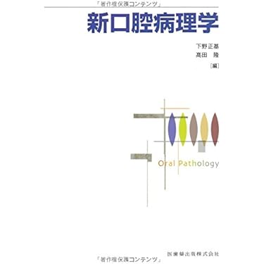 Amazon.co.jp 売れ筋ランキング: 口腔病理学 の中で最も人気のある商品です