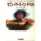 セブン・イヤーズ・イン・チベット: チベットの七年 (角川文庫ソフィア 235)