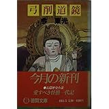 弓削道鏡 (徳間文庫 444-5)