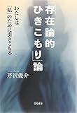 「存在論的ひきこもり」論: わたしは「私」のために引きこもる