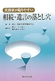 書評 実務家が陥りやすい 相続・遺言の落とし穴 by Tetsu Okamoto