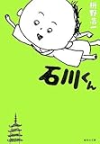 石川くん