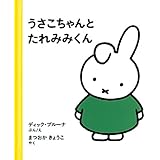 うさこちゃんとたれみみくん (ブルーナの絵本)