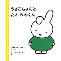 ミッフィー絵本　うさこちゃん　ブルーナ　絵本　58冊　絵本まとめ売り　セット売り うさこちゃん絵本♡ブルーナ♡ミッフィー - メルカリ
