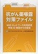 抗がん薬曝露対策ファイル―NHOネットワーク共同研究参加32施設からの提言―