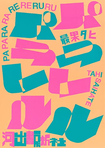最果タヒ:パパララレレルル