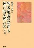 触法発達障害者への複合的支援―司法・福祉・心理・医学による連携