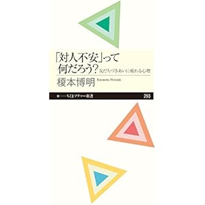 「対人不安」って何だろう？　──友だちづきあいに疲れる心理 (ちくまプリマー新書)の表紙