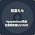 麻倉もも「Agapanthus(完全生産限定盤)」