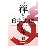 対訳 禅と日本文化 - Zen and Japanese Culture
