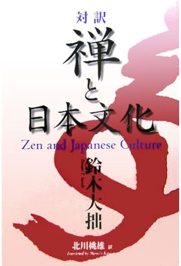 Zen and Japanese Culture-禅と日本文化 | 鈴木 大拙, Daisetz T
