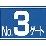 つくし工房:つくし 標識 両面「NO3ゲート」 405-G3 型式:405-G3