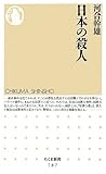 日本の殺人 (ちくま新書)