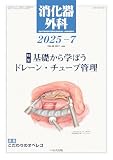 消化器外科: 基礎から学ぼう ドレーン・チューブ管理 (07号)