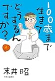 100歳まで生きてどうするんですか? (単行本)