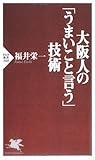大阪人の「うまいこと言う」技術 by sawady51