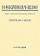 日本民間放送年鑑〈2009〉