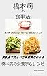 橋本病の食事法: 橋本病でも太らない疲れない食生活バイブル