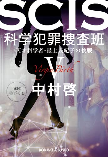 中村啓:SCIS 科学犯罪捜査班5 (光文社文庫)