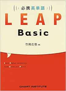 必携 英単語 Leap Basic 竹岡 広信 本 通販 Amazon