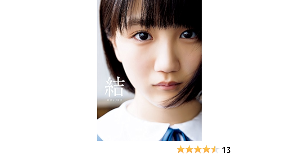 アンジュルム カントリー ガールズ 船木結 ファースト写真集 結 Musubu 中山 雅文 本 通販 Amazon