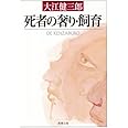 死者の奢り・飼育 (新潮文庫)