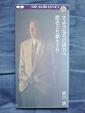 さよならの彼方へ/恋さぐり夢さ