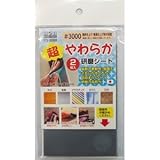 （業務用10セット）H＆H 超やわらか研磨シート/研磨材 【2枚入/#3000】 日本製 YS-3000 〔業務用/家庭用/DIY〕