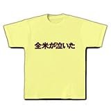全米が泣いた Tシャツ