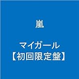 マイガール【初回限定盤】