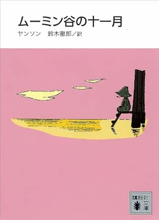 新装版 ムーミン谷の十一月 講談社文庫 鈴木徹郎 トーベ ヤンソン 日本の小説 文芸 Kindleストア Amazon