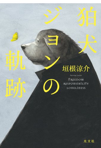 垣根涼介:狛犬ジョンの軌跡