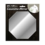 東洋ケース 鏡 ステッカータイプ ミラーステッカー 簡単貼り付け 剥がせる Coconimo Mirror 08八角形 MIR-08 シルバー 幅17×奥行0.1×高さ17cm