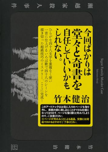 竹本健治:瀬越家殺人事件