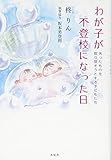 わが子が不登校になった日 〜失ったものを取り戻そうとする子どもたち〜