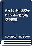 きっぱり中退ワッハッハ: 私の高校中退後
