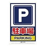 高芝ギムネ製作所 MIKI LOCOS 安全標識看板 K-203 「駐車場」 奥行0.05×高さ45×幅30cm