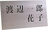 ステンレス表札150x80mm スタンダード (夫婦表札)