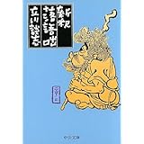 新釈落語咄 (中公文庫 た 56-1)