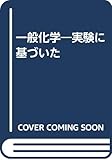 一般化学: 実験に基づいた