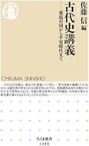 古代史講義　──邪馬台国から平安時代まで (ちくま新書)